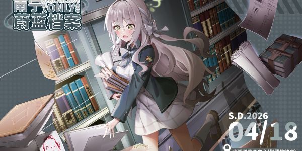 南宁蔚蓝档案ONLY4.0——幽书恒韵