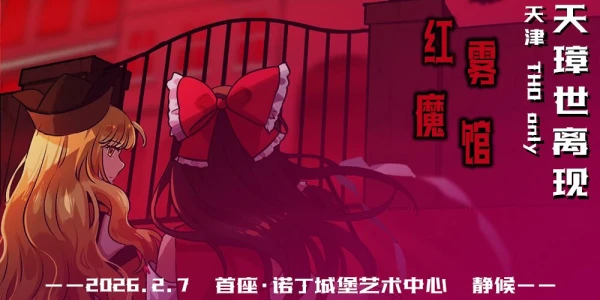 天津冬THO天璋世离现-红雾异变