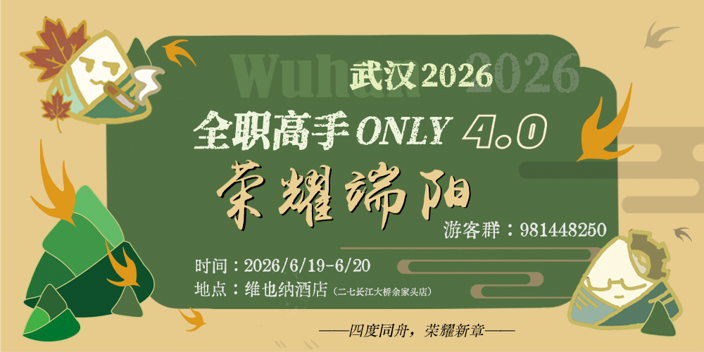 武汉全职高手ONLY4.0-荣耀端阳