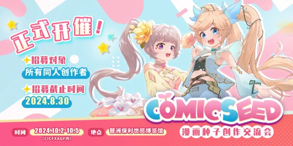 comicseed漫画种子创作交流会