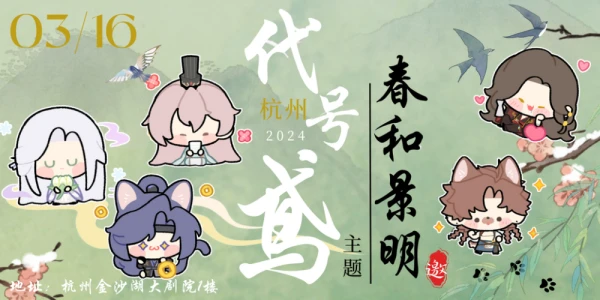 3.16春和景明杭州代号鸢only