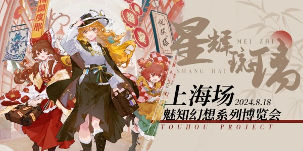 2024上海东方ONLY 魅知幻想博览会·星辉琉璃