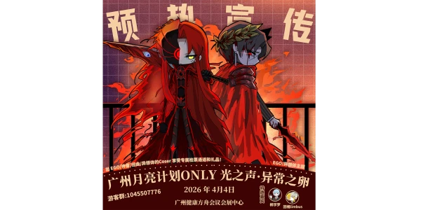 广州月亮计划ONLY 光之声 · 异常之卵