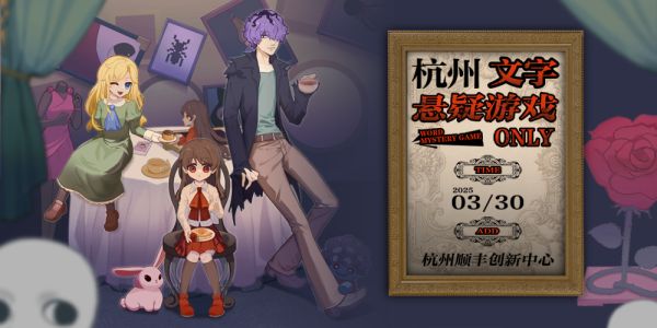 杭州文字悬疑游戏ONLY