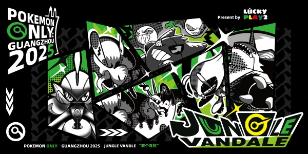 【宝可梦ONLY】广州pokemon only 2025-JungleVandale（转个弯到）