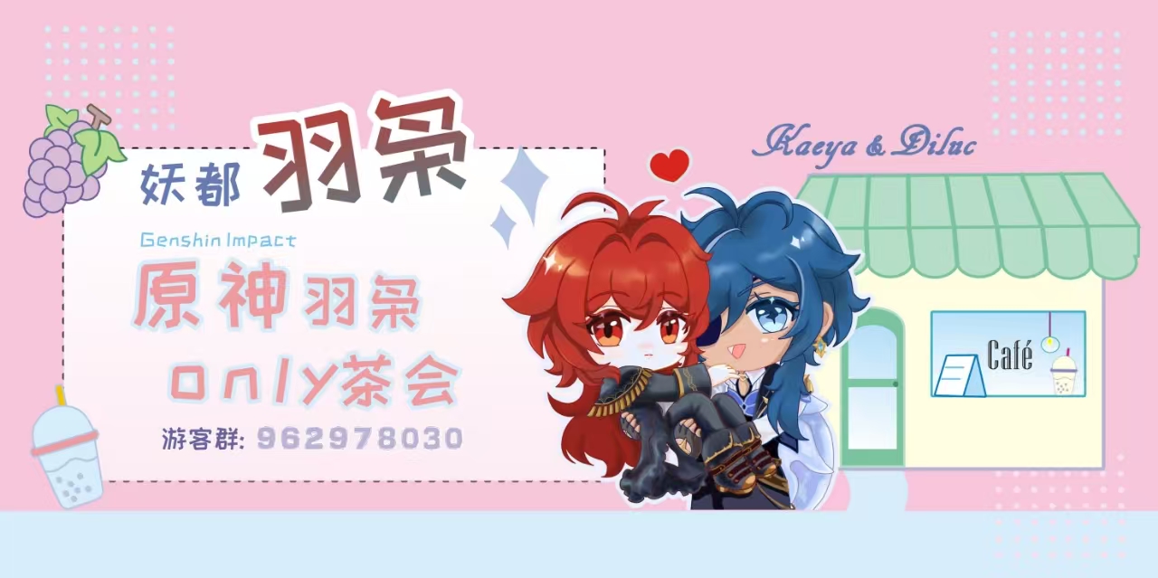 妖都原神羽枭同人茶会[活动取消]