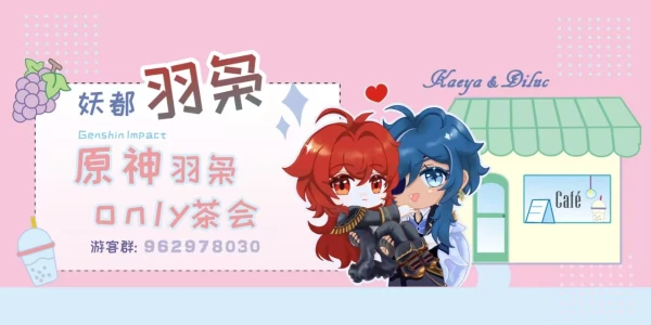 妖都原神羽枭同人茶会[活动取消]