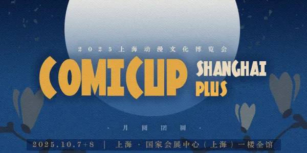 COMICUP SHANGHAI PLUS（2025上海动漫文化博览会）