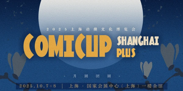 COMICUP SHANGHAI PLUS（2025上海动漫文化博览会）