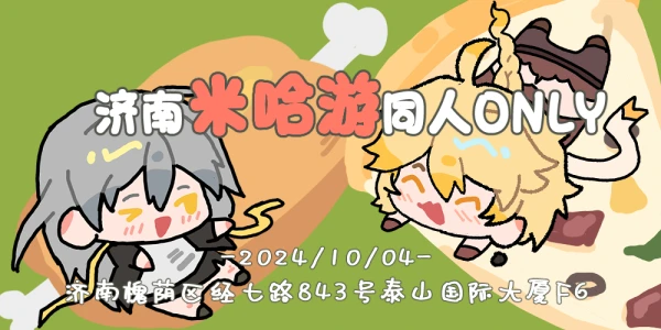 济南米哈游同人ONLY