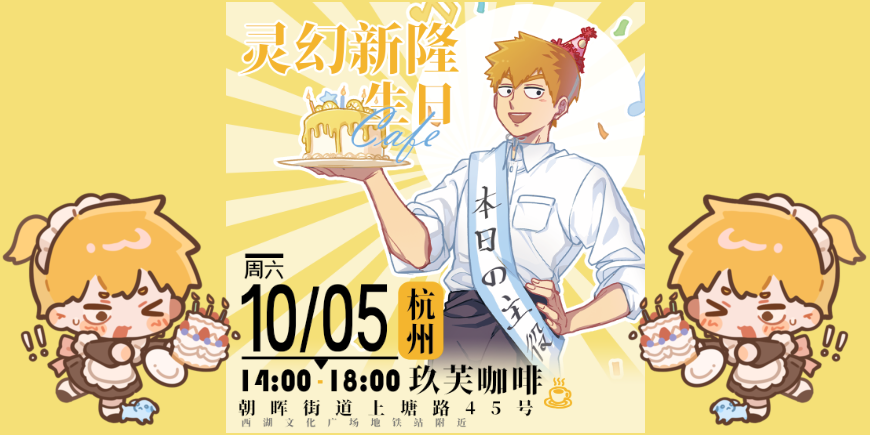 2024灵幻新隆生日cafe