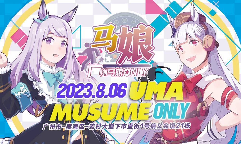 广州·马娘ONLY-2023