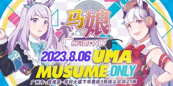 广州·马娘ONLY-2023