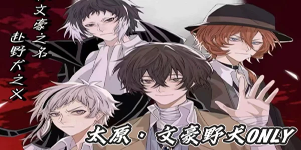 太原文豪野犬ONLY