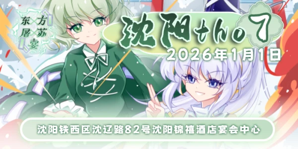 沈阳THO7·东方屠苏宴