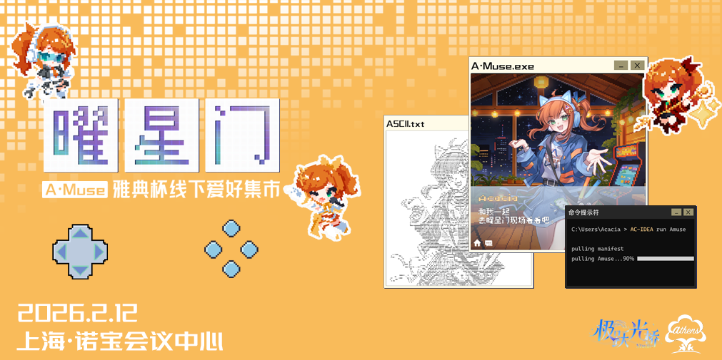 无料招摊！A·MUSE创作集市开招啦！