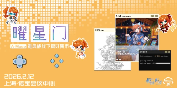 无料招摊！A·MUSE创作集市开招啦！