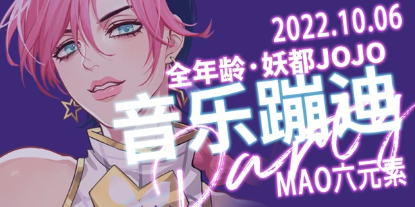 全年龄·妖都JOJO 音乐蹦迪party