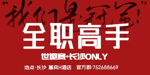 长沙全职高手世邀赛主题only