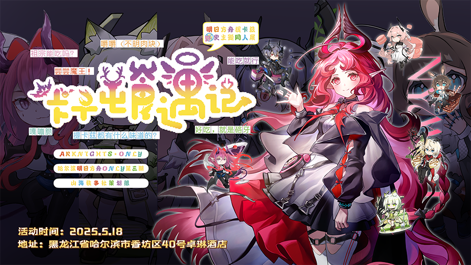 哈尔滨·第三届明日方舟同人Only·卡子屯食遇记