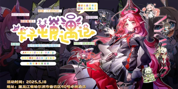 哈尔滨·第三届明日方舟同人Only·卡子屯食遇记