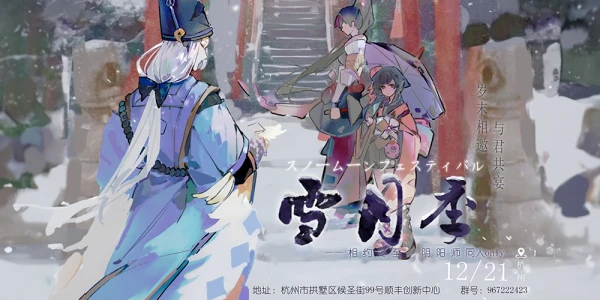 杭州·阴阳师only·雪月季