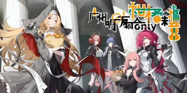 广州·明日方舟ONLY·柑橘味福音