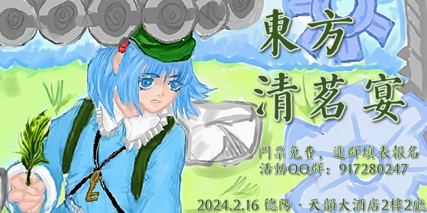 德阳THP「东方清茗宴」Touhou Party
