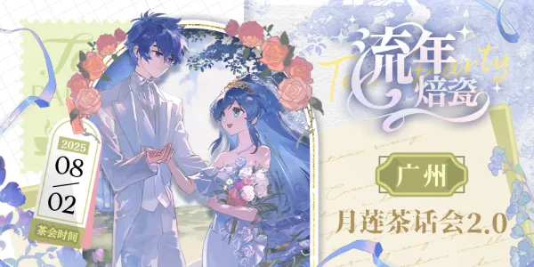 广州月莲茶话会2.0
