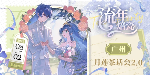 广州月莲茶话会2.0