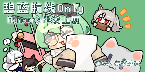 2024春节·碧蓝航线Only - Minecraft线上展