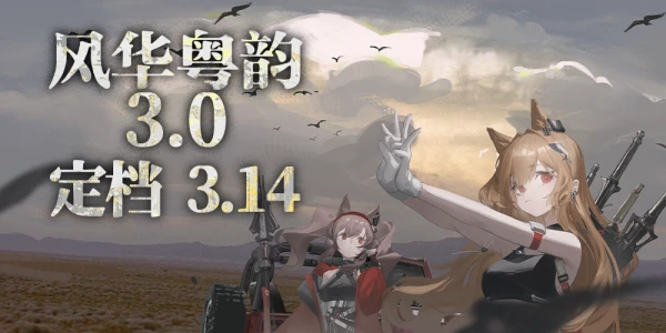 【风华粤韵】广州明日方舟ONLY2.0