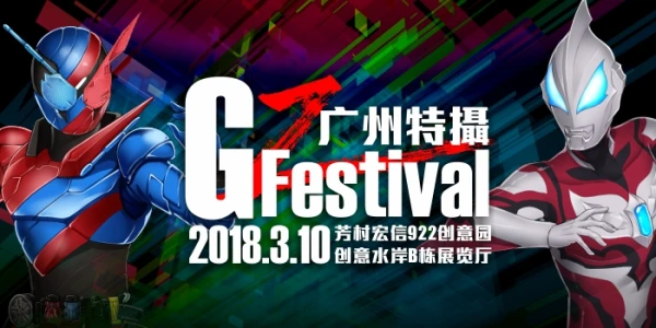 广州特摄Festival