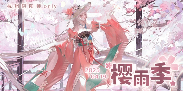 杭州·阴阳师only·樱雨季