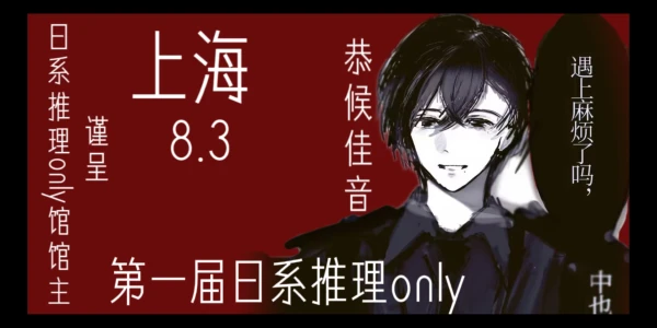上海日系推理only