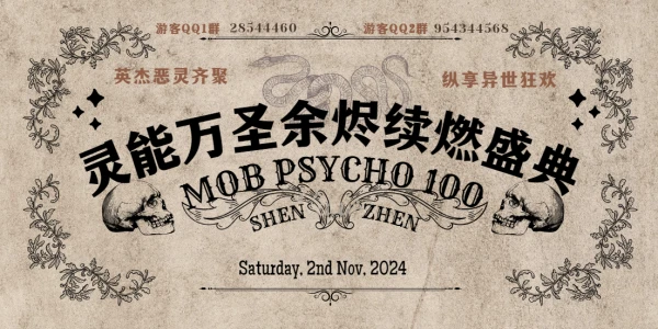 【灵能百分百Only】灵能万圣余烬续燃盛典2.0 SZ