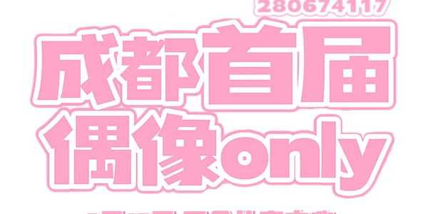 成都首届偶像only