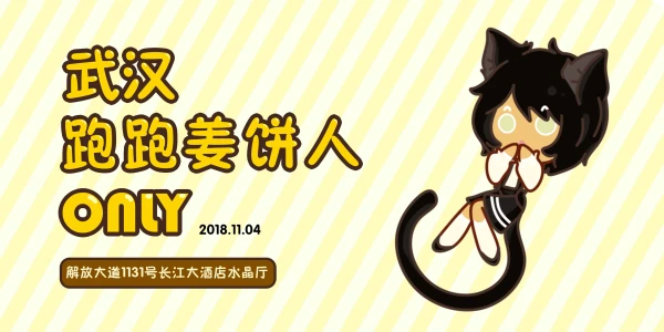 武汉跑跑姜饼人ONLY
