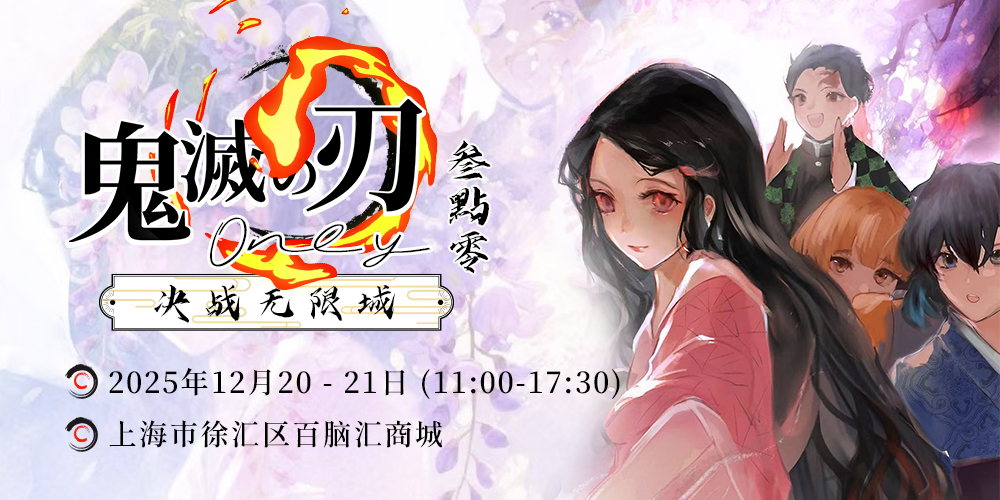 上海鬼灭之刃only3.0-决战无限城