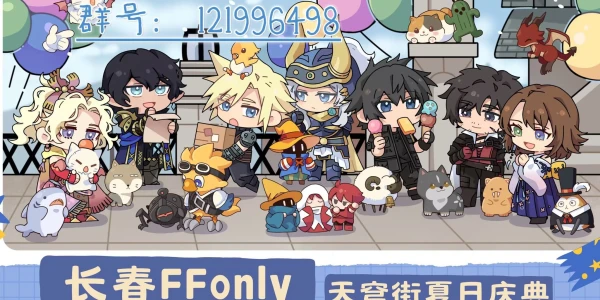 2025长春最终幻想only