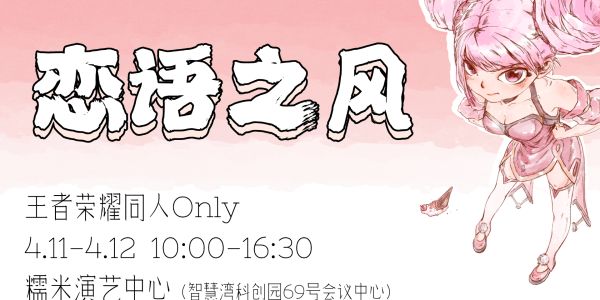 上海王者荣耀同人Only·恋语之风
