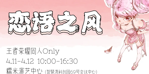 上海王者荣耀同人Only·恋语之风