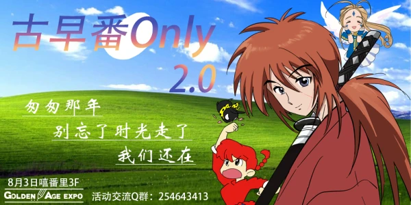 8月3日 北京古早番Only2.0