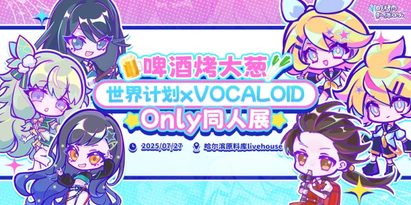 啤酒烤大葱 世界计划xVOCALOID only同人展