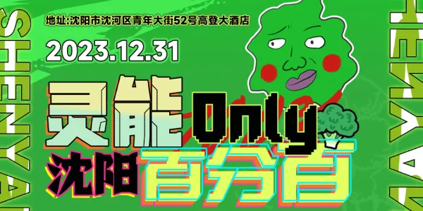 沈阳灵能百分百only