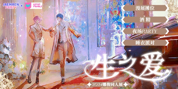 娜俊同人展「生之爱」JAEMREN PARTY