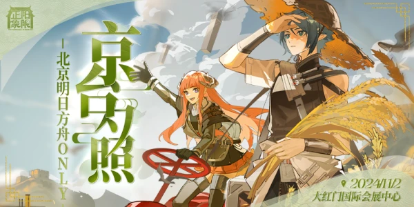 北京明日方舟only 2.0 京台夕照