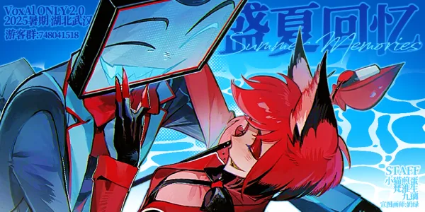 盛夏回忆 ·VoxAl武汉电鹿ONLY2.0
