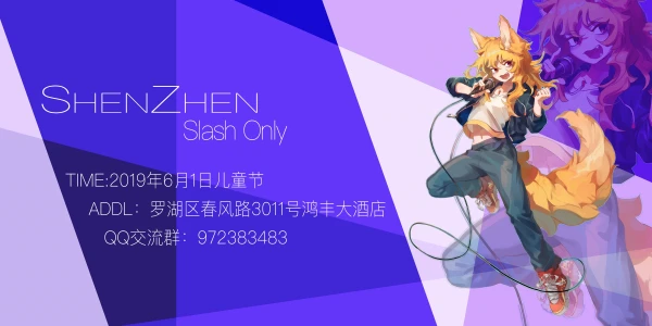 深圳6月Slash Only