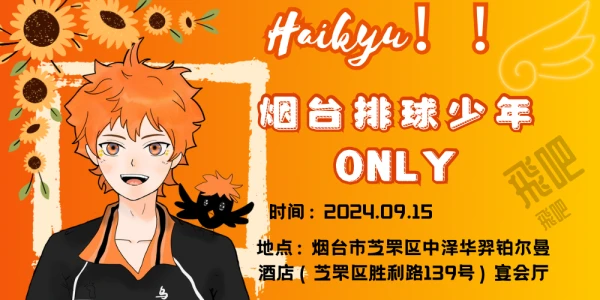 烟台·Haikyu!!排球少年主题ONLY展
